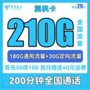 中国电信 翼枫卡 29元月租（210G全国流量+200分钟通话）