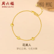 周六福 5G工艺黄金手链女花美人足金手链 约2.6g 16+3cm