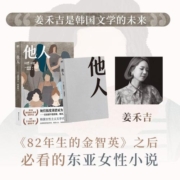 他人 姜禾吉著 体现出作为女性对女性的诚实 韩民族文学奖作品 揭露女性焦虑与恐惧 82年生的金智英女性主义外国文学小说书籍正版