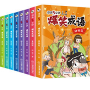 《漫画5分钟·爆笑成语》（全套8册）
