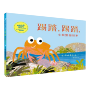 踢踏,踢踏,小螃蟹搬新家 亲子共读故事书儿童启蒙认知绘本自然知识科普读物幼儿美育图画书适合