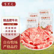 百里炙 精品牛肉卷 肥牛卷牛肉片 牛肉 生鲜 国产清真火锅食材 精品肥牛片150g*4