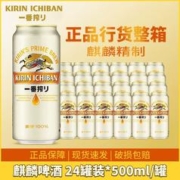 KIRIN 麒麟 啤酒一番榨500ml*24易拉罐装整箱 珠海产