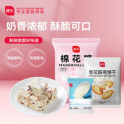 展艺 雪花酥套装1.2kg （棉花糖500g+奶粉200g+饼干500g）牛轧饼干原料