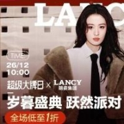 26日10点、促销活动：唯品会 LANCY FROM25 朗姿集团x超级大牌日