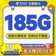 中国电信 长期畅卡19元月租（185G全国流量+100分钟通话+首月免月租+无合约期）激活送20元E卡