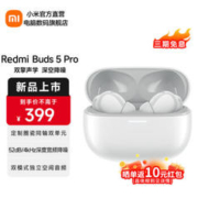 Redmi 红米 Buds 5 Pro 无线蓝牙耳机 晴雪白￥379