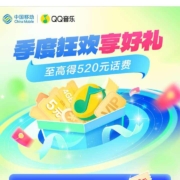 中国移动  季度狂欢享好礼 抽随机流量/话费券