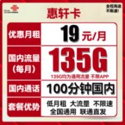 中国联通 惠轩卡 19元月租（135G通用流量+100分钟通话）全通用不限速