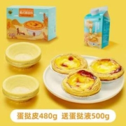 绝世 蛋挞皮蛋挞液套装（30个+500g）