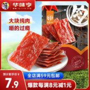 华味亨 原味肉脯100g/袋 零食小吃 肉办公零食独立小包装