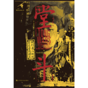 汗青堂丛书061· 堂斗 : 纽约唐人街的金钱、罪恶与谋杀