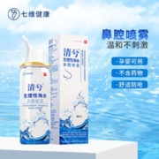 七维健康清兮生理性海水鼻腔喷雾 鼻炎清洗洗鼻盐鼻腔清洗生理盐水洗鼻剂洗鼻 等渗海水