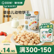宝宝馋了 婴幼儿动物饼干