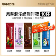 知乎·知物 Plus、：风味浓缩咖啡液 10杯装