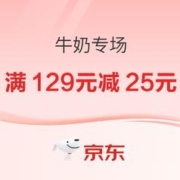 19日0点：牛奶专场，满129元减25元~