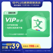 PLUS会员：百度文库VIP年卡 年卡一次性直充到账
