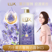 LUX 力士 沐薰衣草浴露沐浴液沐浴乳1KG熏衣精油香氛香芬沐浴露