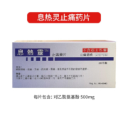 需首单礼金：息熱靈 中国香港息热灵对乙酰氨基酚止痛片20片/盒