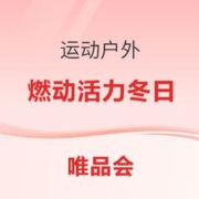2日10点、促销活动：唯品会运动户外活力冬日，燃动一下~
