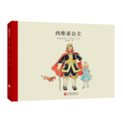 百年经典 西维亚公主 世界经典绘本卡通动漫图画书正版 3-6岁 童立方出品  精装绘本