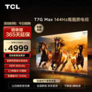TCL 75T7G Max 液晶电视 HDR 75英寸 4K