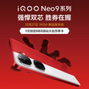 vivo iQOO Neo9 系列 27号19点 新品上市！