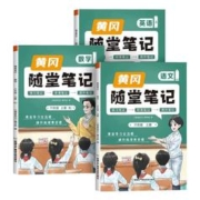 签到 2023新版黄冈随堂笔记 年级科目任选