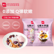 展艺 Q弹大芋圆250g+小芋圆250g 成品烧仙草奶茶家用甜品