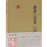 唐诗三百首/国学典藏