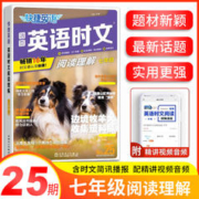《快捷英语时文阅读理解》25期七年级