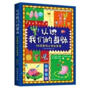 《认识我们的身体 : 25堂趣味人体启蒙课》
