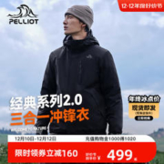 PELLIOT 伯希和 户外抓绒冲锋衣男女三合一秋冬防水登山滑雪服