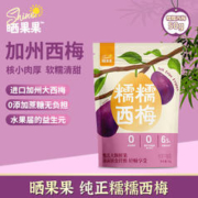 晒果果 无添加西梅50g 加州大西梅 软糯香甜 梅子蜜饯果干独立包装小零食