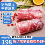 ILEMANO 伊莱曼诺 宁夏滩羊 原切羔羊肉卷净重 5斤