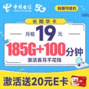 中国电信 长期华卡 19元月租（首月不花钱+185G全国流量+100分钟通话）激活送20元E卡