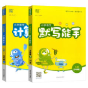 《小学计算/默写能手》（2023版，下册、年级/版本任选）