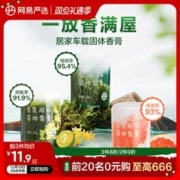 YANXUAN 网易严选 固体香膏浴室厕所除臭除味留香空气清新剂除甲醛车载香氛