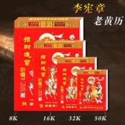 2024年李宪章手撕皇历 单彩50K 单本