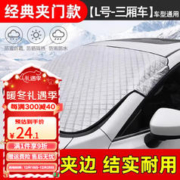闪恩 汽车遮雪挡前挡风玻璃防雪罩三窗冬季汽车防霜车罩防冻防雪防霜罩 前挡遮雪三厢车专用