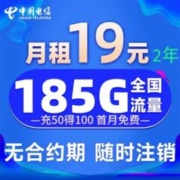 中国电信 慕寒卡2年19元/月185G全国流量不限速（2年优惠）