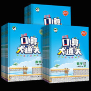 《口算大通关》（2024春版、年级/版本任选）