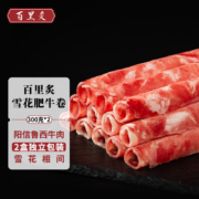 百里炙 雪花肥牛卷300g*2盒 *5件