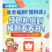 中国联通 年末福利加码 福利天天开 送话费红包