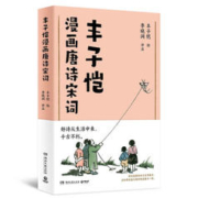 《丰子恺漫画唐诗宋词》