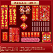 有券的上：途程 2024龙年春联套装金龙 153件套