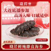 晓芹 即食海参鲜炖240g大连辽刺参开盖即食高端送礼滋补礼盒