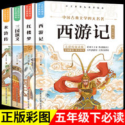 四大名著原著正版小学生版 全套青少年版本彩图