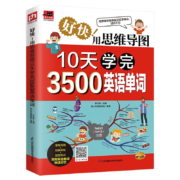 PLUS会员：《好快！用思维导图10天学完3500英语单词》