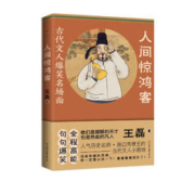 图书秒杀：《人间惊鸿客·古代文人爆笑名场面》